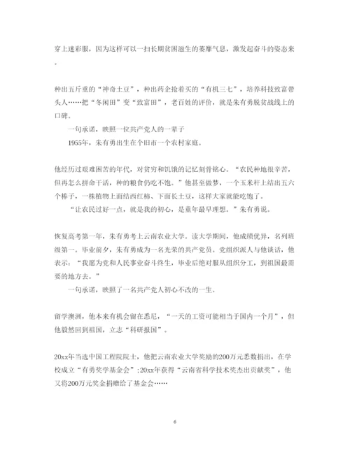 精编时代楷模发布厅朱有勇事迹观后感心得体会范文精选.docx