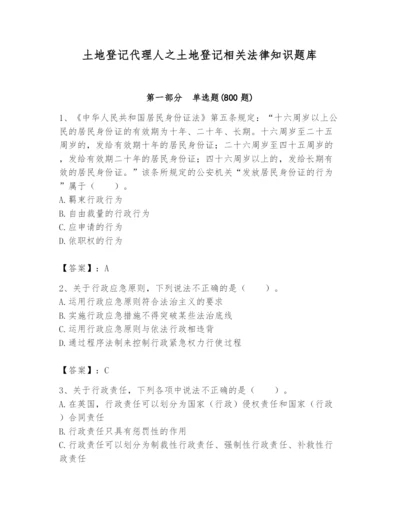 土地登记代理人之土地登记相关法律知识题库精品（b卷）.docx