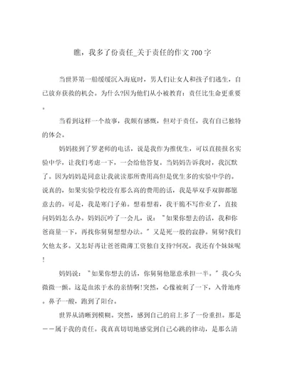 瞧，我多了份责任关于责任的作文700字