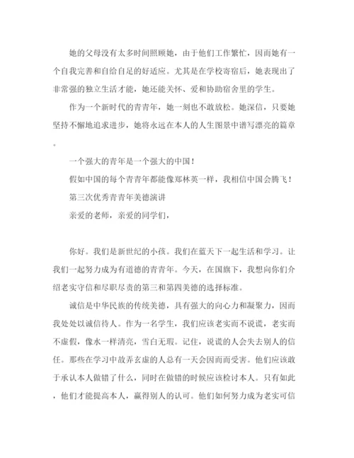 精编关于美德少年优秀范本参考发言稿.docx