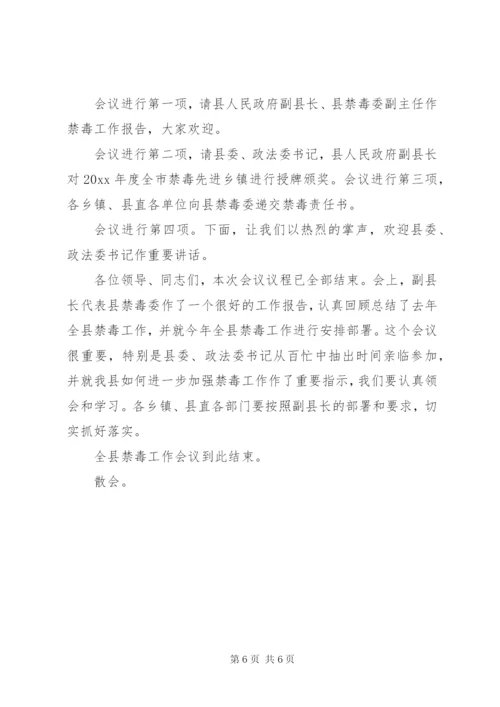 禁毒工作会议主持词范文.docx