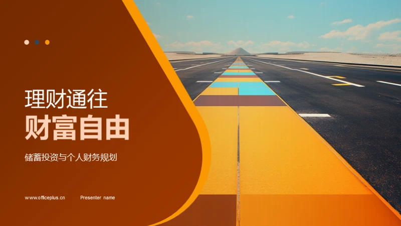 理财通往财富自由