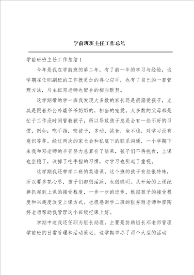 学前班班主任工作总结