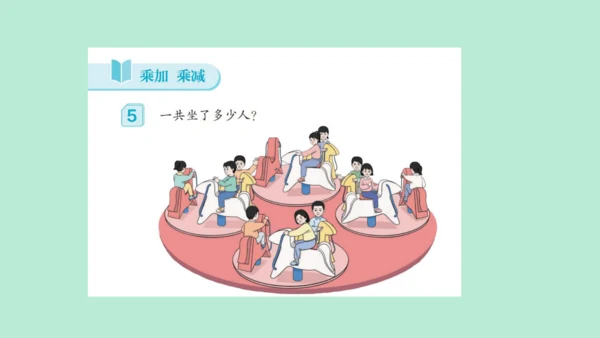 （2023秋新插图）人教版二年级数学上册 4 表内乘法（一）整理和复习（第2课时）（课件）(共25张