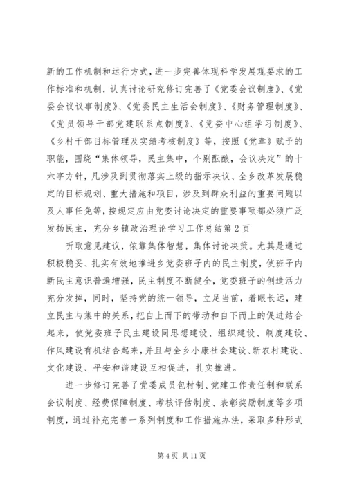 乡镇政治理论学习工作总结.docx