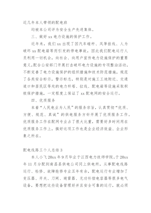 配电线路工个人总结.docx