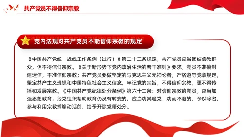 红色党建宗教政策知识宣传党课课件PPT
