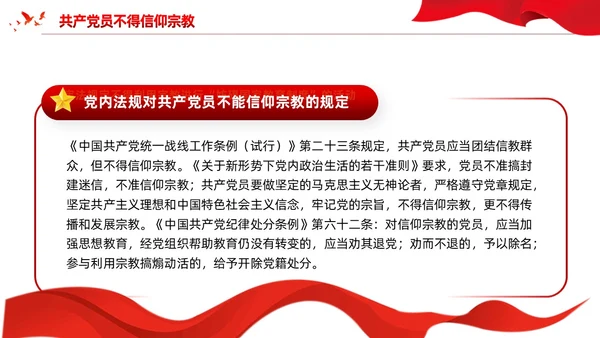 红色党建宗教政策知识宣传党课课件PPT