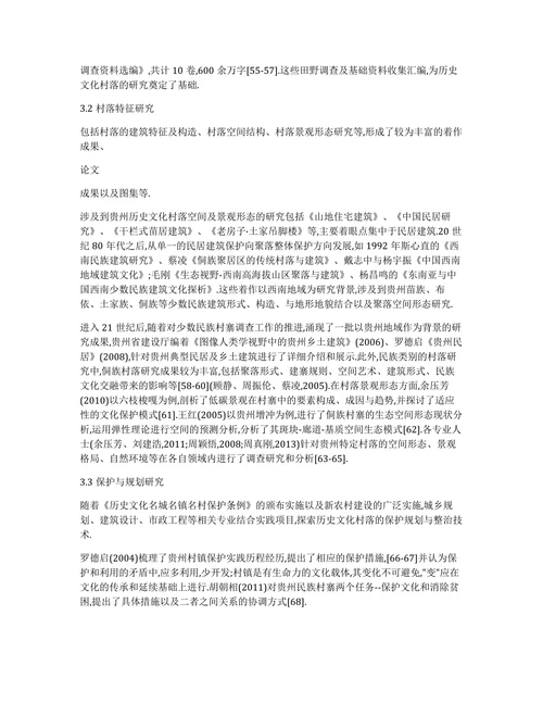 贵州历史文化村寨研究的现状论文