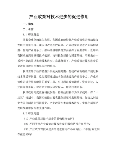产业政策对技术进步的促进作用