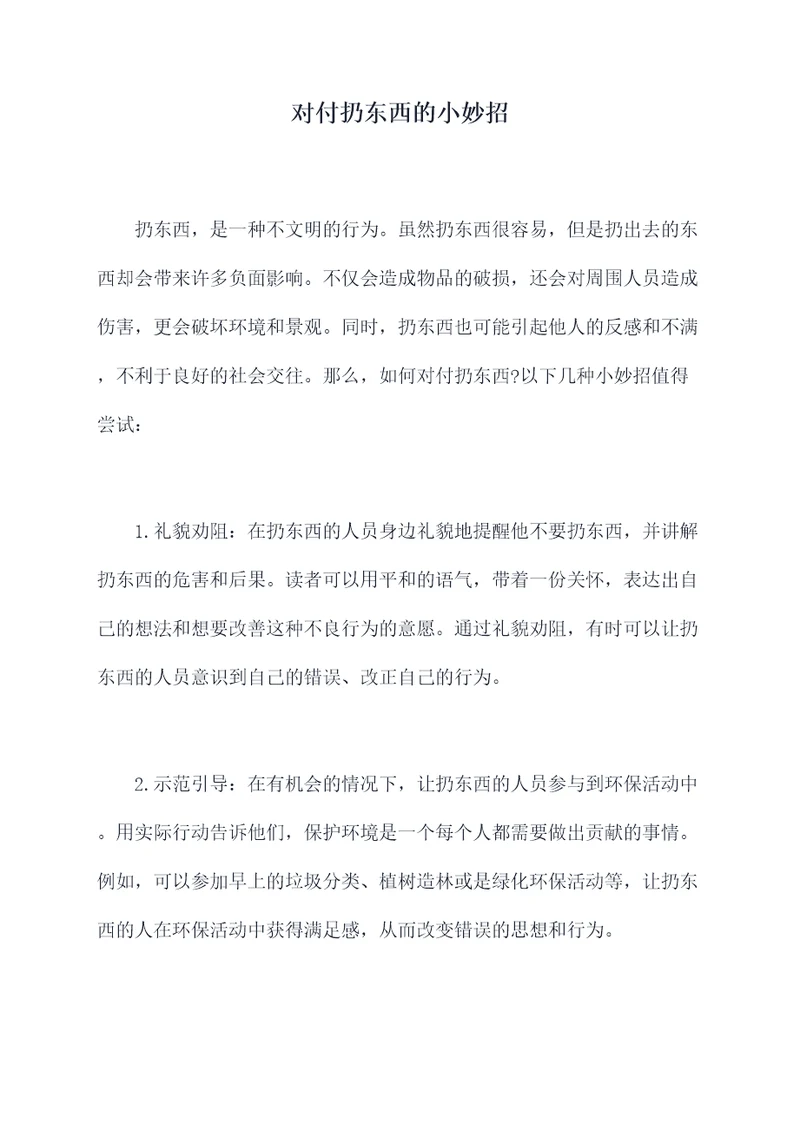 对付扔东西的小妙招