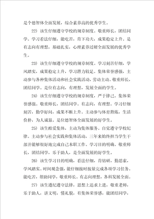 学校毕业综合评语