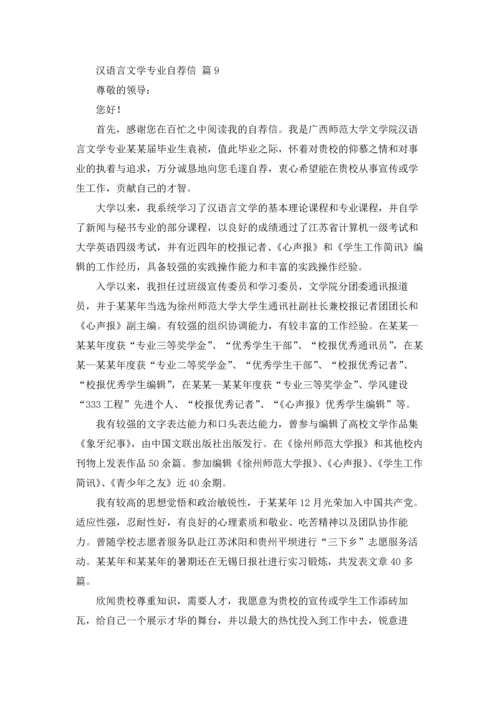 汉语言文学专业自荐信范文汇编九篇.docx