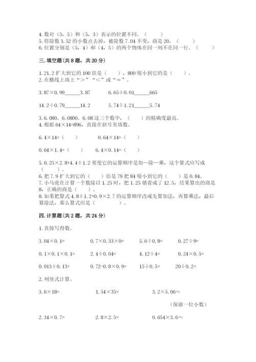 人教版数学五年级上册期中测试卷（黄金题型）.docx