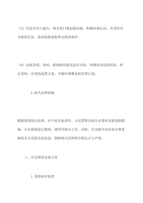 暗杀案事件应急预案