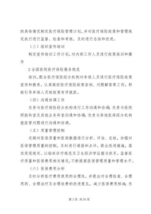 全国医院医疗保险服务规范[合集].docx