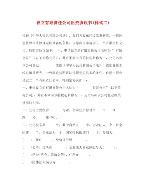 2023年设立有限责任公司出资协议书样式二).docx