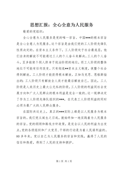 思想汇报：全心全意为人民服务 (2).docx