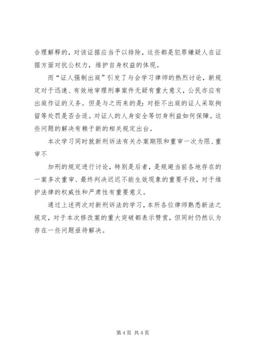 学习新刑诉法心得体会 (2).docx