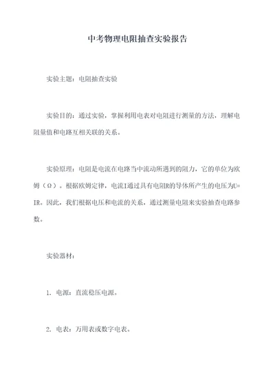 中考物理电阻抽查实验报告