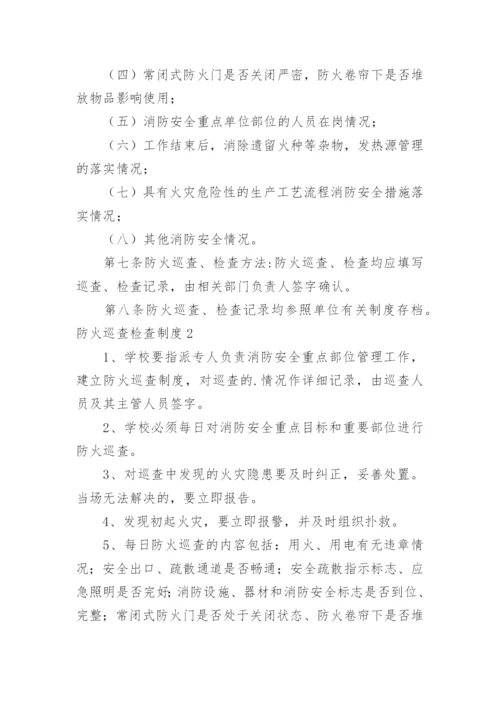 防火巡查检查制度_4.docx