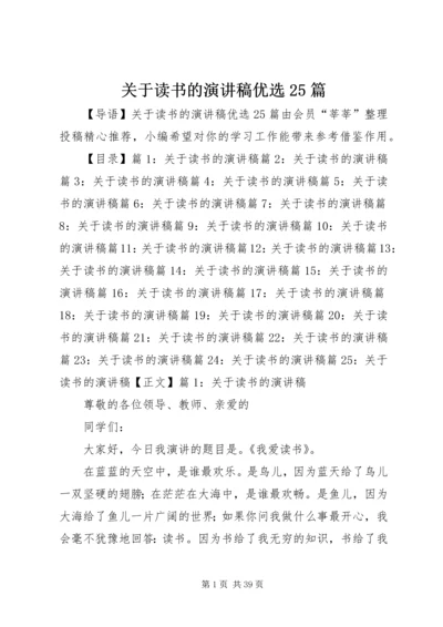 关于读书的演讲稿优选25篇.docx