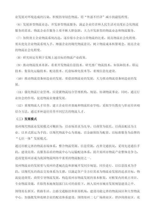 郑州现代物流业发展研究.docx