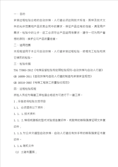 电梯安装过程检验规程扶梯