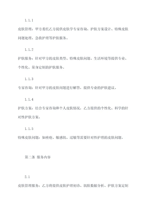 皮肤管理合同书