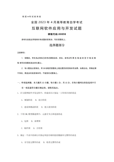 2023年全国4月自考00898互联网软件应用与开发试题及答案.docx