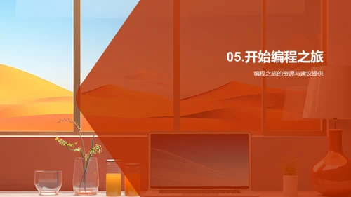 编程世界的探秘之旅