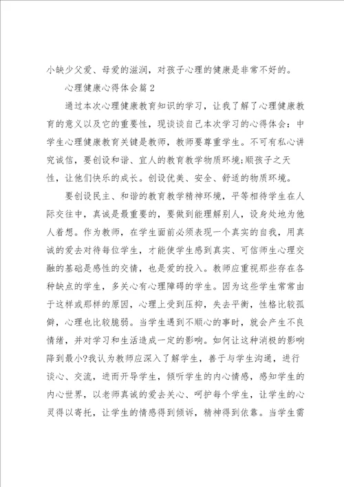 心理健康心得体会5篇