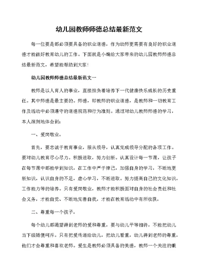 幼儿园教师师德总结最新范文