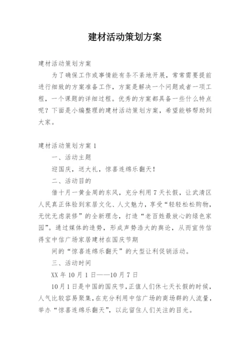 建材活动策划方案.docx