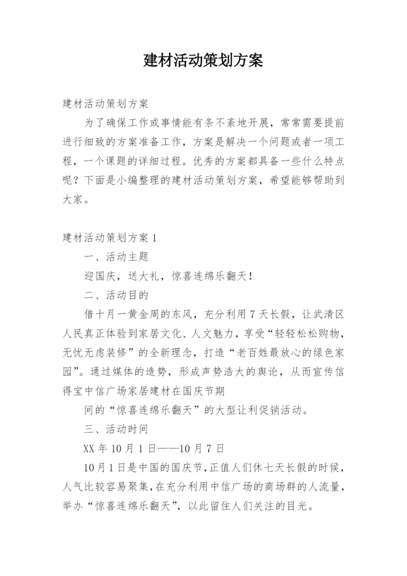 建材活动策划方案.docx