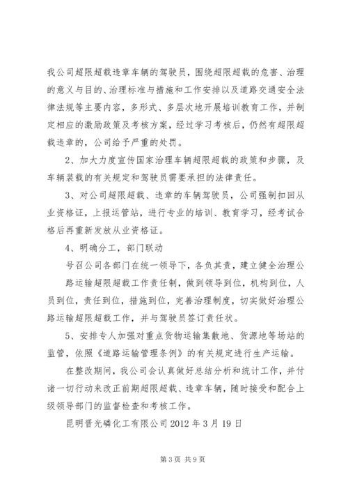 超限超载整改方案[精选五篇].docx