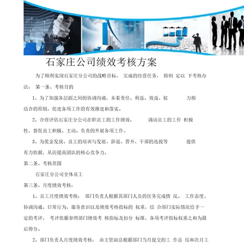 石家庄公司绩效考核方案