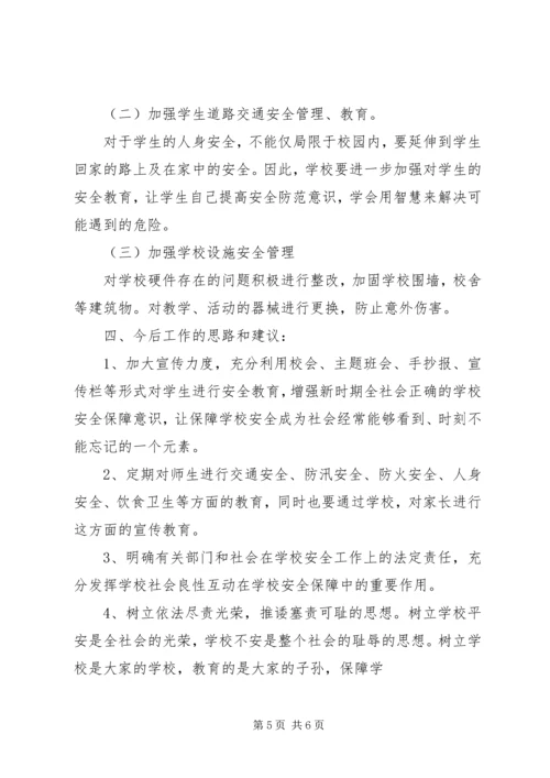 学校安全专题调研报告 (2).docx