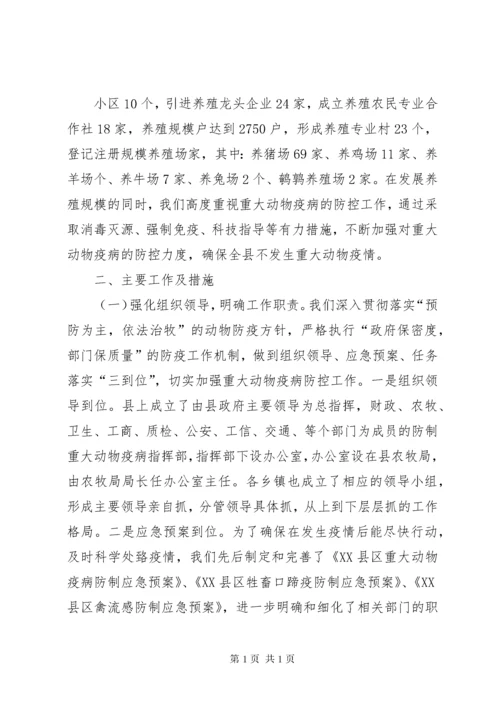 重大动物疫病防控工作汇报.docx