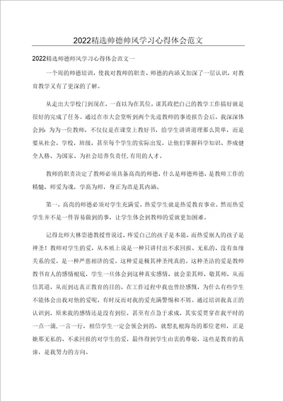 师德师风学习心得体会范文3