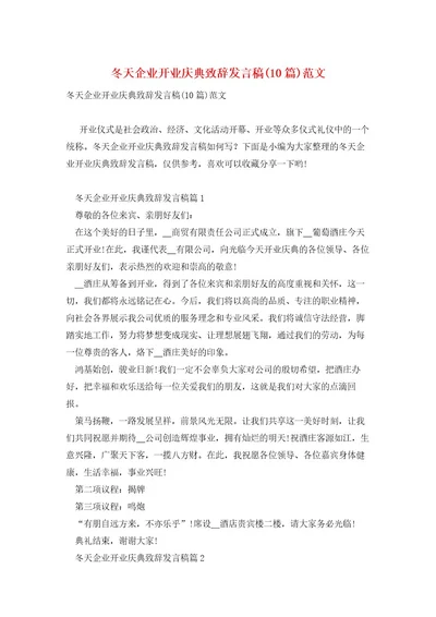 冬天企业开业庆典致辞发言稿(10篇)范文