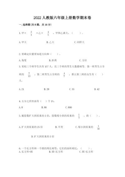 2022人教版六年级上册数学期末卷完整答案.docx