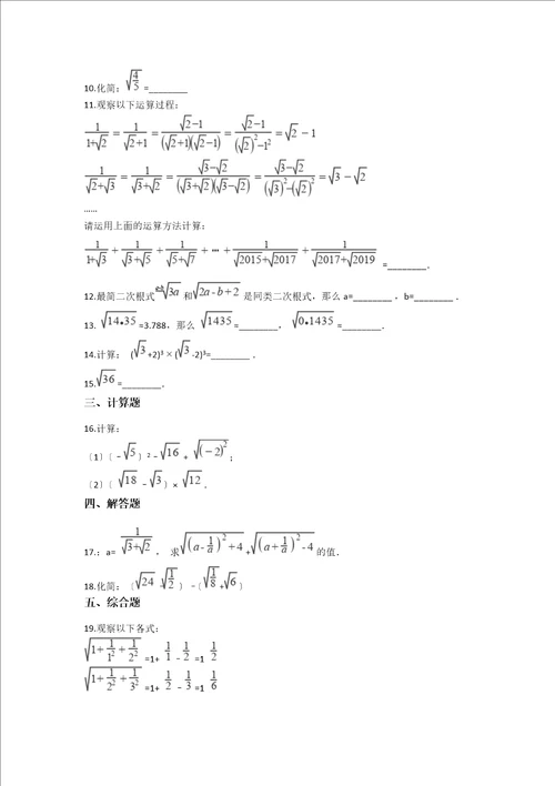 备战中考数学基础必练华东师大版第二十一章二次根式含解析