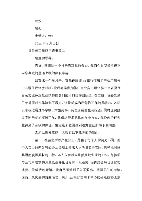 银行辞职信模板简单