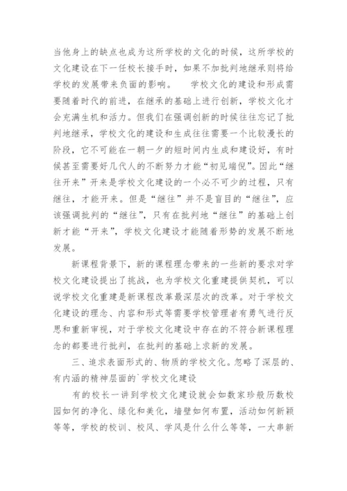 学校文化建设中的几个误区论文.docx