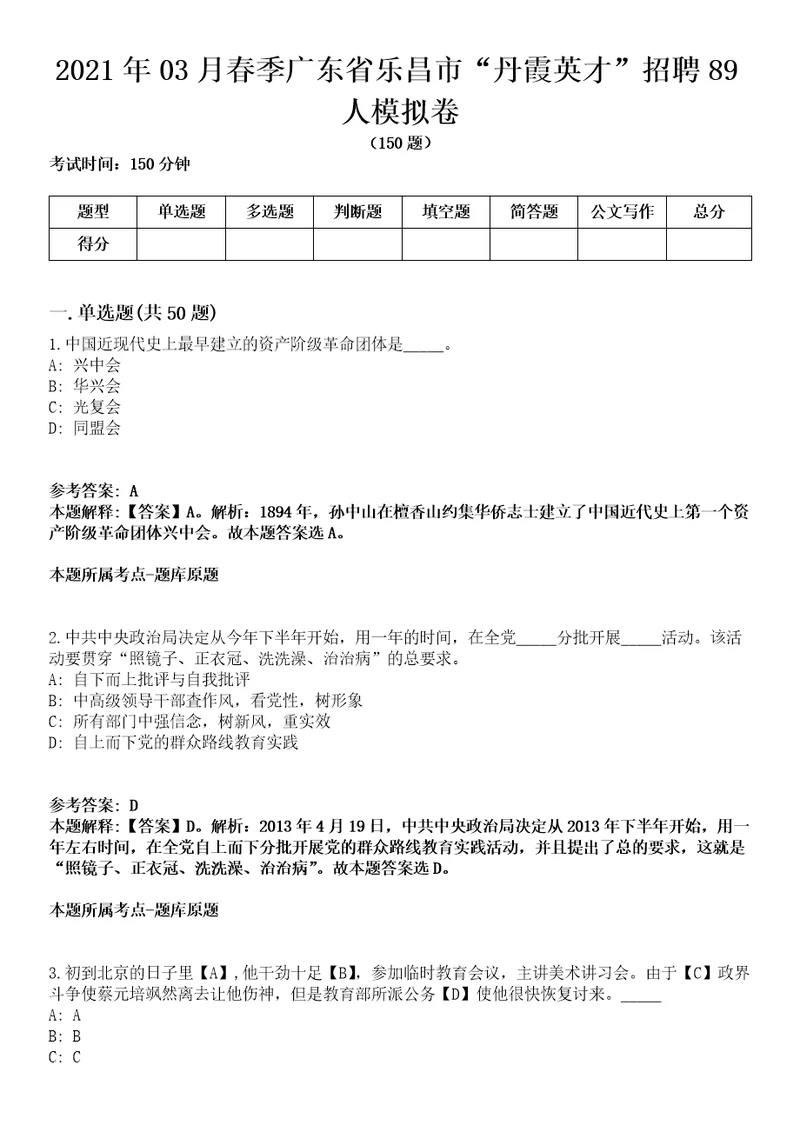 2021年03月春季广东省乐昌市“丹霞英才招聘89人模拟卷