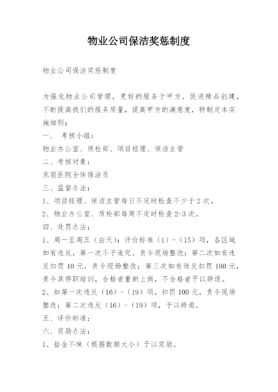 物业公司保洁奖惩制度.docx