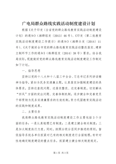 广电局群众路线实践活动制度建设计划.docx