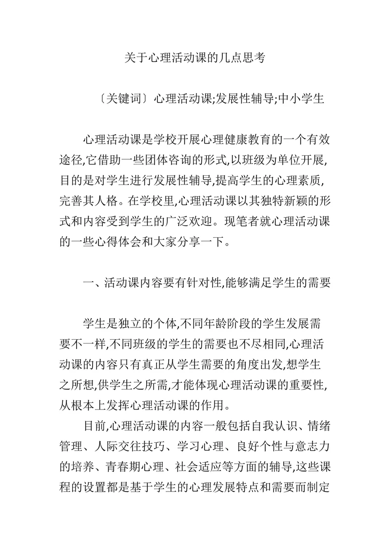 关于心理活动课的几点思考