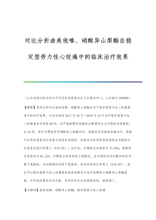 对比分析曲美他嗪、硝酸异山梨酯在稳定型劳力性心绞痛中的临床治疗效果.docx